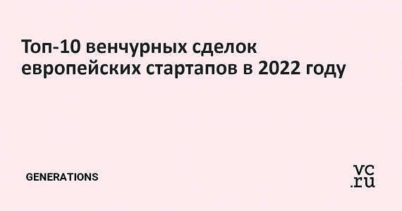 Топ-10 венчурных сделок европейских стартапов в 2022 году